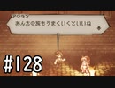 【OCTOPATH TRAVELER】バトルジョブ縛り・摩訶不思議の舞ブーストMAX発動で完クリ目指す⁂Part128【実況プレイ】(ネタバレあり)