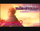テイルズオブエクシリア2を初見実況プレイしてみた【Part40】
