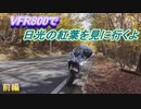 VFR800で日光の紅葉を見に行くよ【前編】