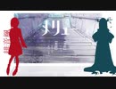 【UTAUカバー】メリュー【緋音楓】