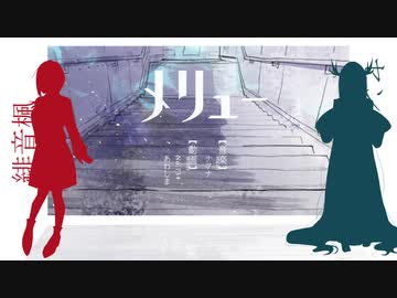 【UTAUカバー】メリュー【緋音楓】