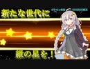 【ポケモン剣盾シングルバトル】新たな世代に紲の星を！part1【VOICEROID実況】