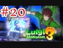 【ルイージマンション3 実況】超高級マンションのドキドキをおすそ分け！？part20