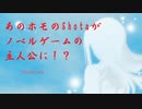 Shotaがノベルゲームの主人公に！？　ゆっくりと東北ずん子のShota.exe 【単発ゆっくり+VOICEROID実況】