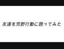 【友人】友達を荒野行動に誘ってみた【うすら】