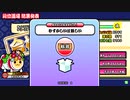 太鼓の達人 グリーンver 段位道場 外伝➁ 金合格【むずかしいは難しい】