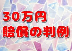 2500万円請求したのに30万円ｗｗ