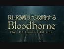 【Bloodborne】R1-R2を禁ずる縛りプレイ【縛り実況】 ＃１