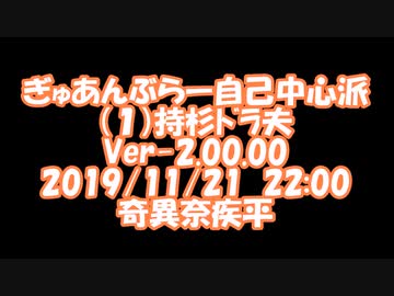 ぎゅあんぶらー自己中心派（０００１）持杉ドラ夫　Ver-2.00.00