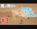 【風ノ旅ビト】雰囲気ゲーの最高峰！ゲームオブザイヤーを獲得した超感動大作を実況プレイ！#03