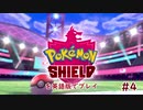【実況プレイ】ポケモン剣盾で学ぶ英会話教室【4時間目】