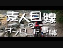素人目線のオフロード事情　#1