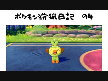 【ポケモンソードシールド】人生初ポケモン勢のポケモン狩猟日記　の4【ゆっくり実況】