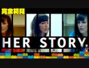 短編【Her Story】ある美しい未亡人の謎を紐解く。【実況】#１