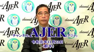 『中国情報戦の脅威とその対応①経済戦』矢野義昭 AJER2019.11.22(3)