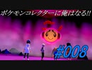 ポケモンコレクターに俺はなる!!#008