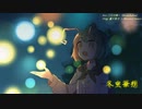 【第11回東方ニコ童祭Ex】冬虫華想【蠢々秋月 ～ Mooned Insect】