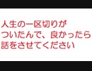 【2ch】人生の一区切りがついたんで、良かったら話をさせてください