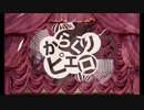 空音の歌ってみた⸜❤︎⸝‍【からくりピエロ】