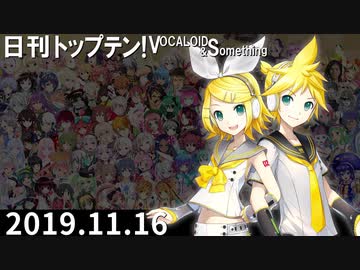 日刊トップテン！VOCALOID＆something【日刊ぼかさん2019.11.16】