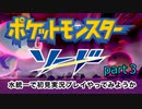 【ポケモン剣盾】水統一で初見実況プレイやってみようか part3