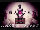 【殺人鬼の街】Case.2 ○○ファンクラブ【ウミガメのスープっぽい】
