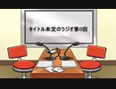 U×D提督の腕が試されるラジオ第0回