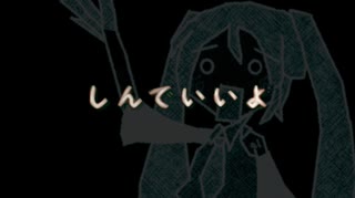 【初音ミク】しんでいいよ【オリジナル】