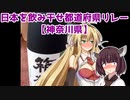 日本を飲み干せ都道府県リレー【神奈川県】