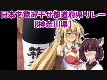 日本を飲み干せ都道府県リレー【神奈川県】