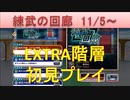 BLEACH ブレソル実況　part1584(練武の回廊11/5- EXTRA1-5 初見プレイ)