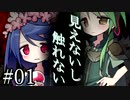 【見えないし触れない】鰻の声#01【東北きりたん＆音街ウナ】