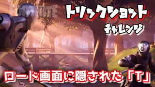 【フォートナイト】チャプター2シーズン1トリックショットチャレンジ"ロード画面に隠された「T」"