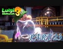 ありがとう！オバ犬！！【ルイージマンション3実況part23】
