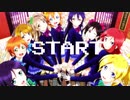 【一人合作】ユニゾンライブ！【ラブライブ！MAD】高画質版