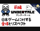 【アンダーテール前編】日本ゲームへの愛情とリスペクト【第65回前編-ゲーム夜話】