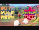 【ポケモン剣盾】新たな仲間と新たな旅路【ポケットモンスター シールド】