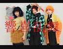 【かまぼこ隊で 】響喜乱舞踊ってみた【鬼滅の刃 】