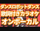 【歌詞付き/OnVocal】ダンスロボットダンス【On Vocal/ニコカラオケ】