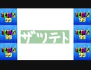 [結月ゆかり]ザツテト29[TETRIS99]