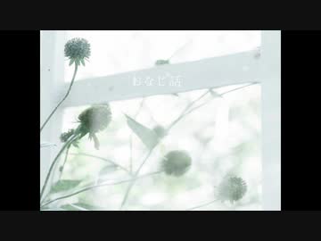 「 おなじ話 」 を歌ってみた【１６。 × eto】