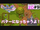 木の周りを高速で駆け回るといつか溶けてバターになるというチビクロサンボのネタはどこまで通用するのか…【ドラクエ11S・2D#９】修理された橋〜思い出の三角岩