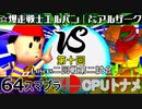 【第十回】64スマブラCPUトナメ実況【Losers二回戦第二試合】