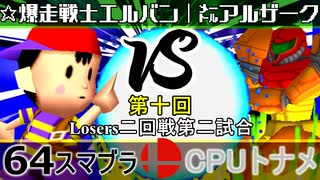 【第十回】64スマブラCPUトナメ実況【Losers二回戦第二試合】