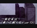 《無色実況》春を迎えるまでの私の教師生活｢春へと続く丘」part57