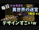 【トルネコの大冒険3】 毎日まったり初異世界の迷宮挑戦 トルネコ3戦目 #1