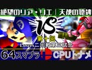 【第十回】64スマブラCPUトナメ実況【Losers二回戦第三試合】
