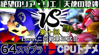 【第十回】64スマブラCPUトナメ実況【Losers二回戦第三試合】