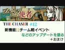 【THE CHASER】新機能!!チーム戦イベントなどのアップデートを語る＋おまけ【＃12】