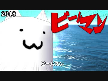 ビームマン11年の軌跡